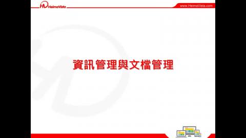 2_資訊管理與文檔管理.mp4