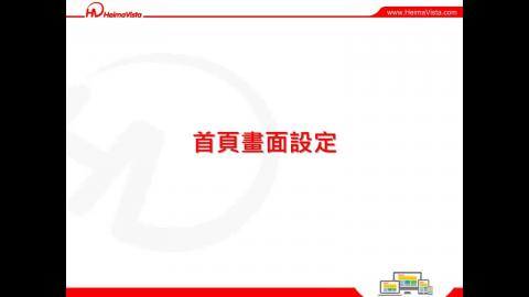 5_首頁畫面設定.mp4