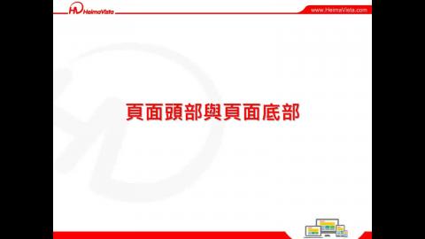 6_頁面頭部及底部編輯.mp4