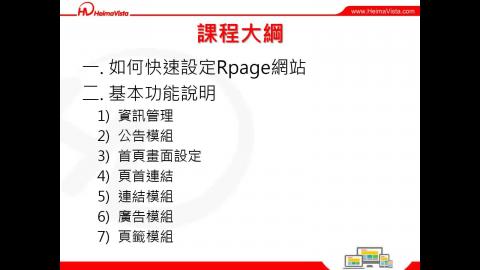 107年12月-Rpage平臺教育訓練(專案網站移轉)