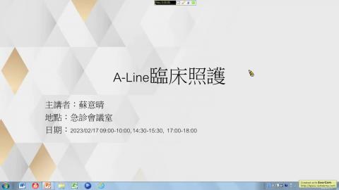 1120217A Line臨床照護