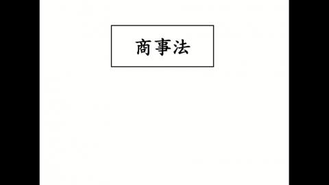 商事法0222(1).mp4