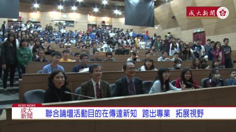 【影音】成大七系聯合跨領域諾貝爾論壇  12月8、9日登場