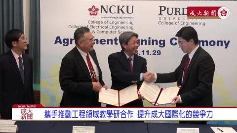 【影音】成大與美國普渡大學簽署大工程領域「雙學位計畫暨線上課程合作協議」