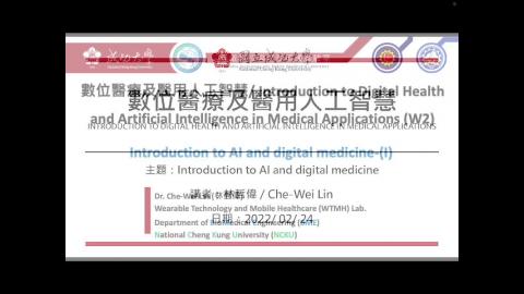數位醫療級醫用人工智慧—2023.02.24課程錄影.mp4