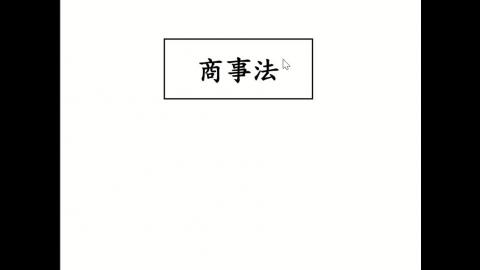 商事法0301(1).mp4
