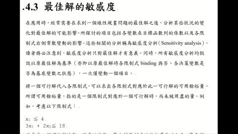 CEOR.4.3.最佳解的敏感度.A.mp4