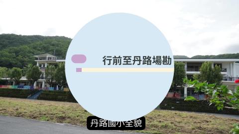 2022 成丹打工換宿成果影片.mp4