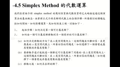 CEOR.4.5.SimplexMethod的代數運算.A.mp4