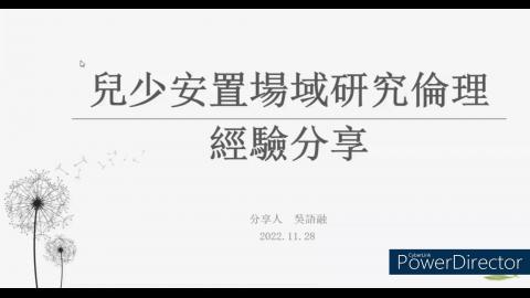 兒少安置場域研究倫理經驗分享