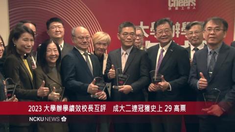 【影音】2023 大學辦學績效校長互評　成大二連冠獲史上 29 高票