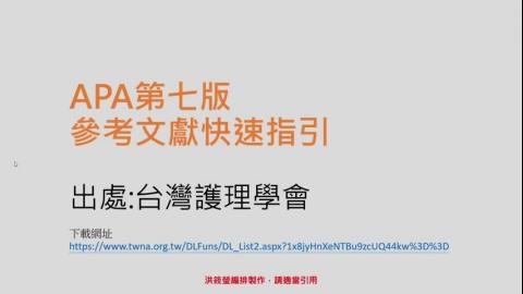 APA 參考文獻格式說明.mp4