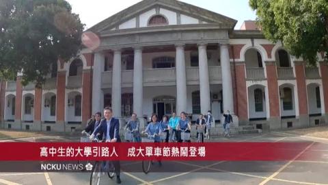 【影音】高中生的大學引路人　成大單車節熱鬧登場