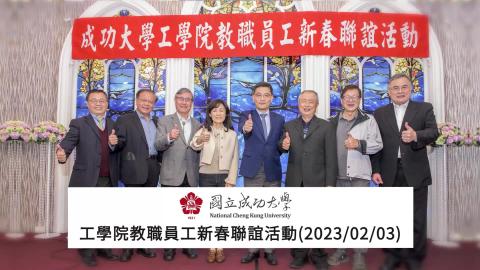2023工學院教職員工新春聯誼活動