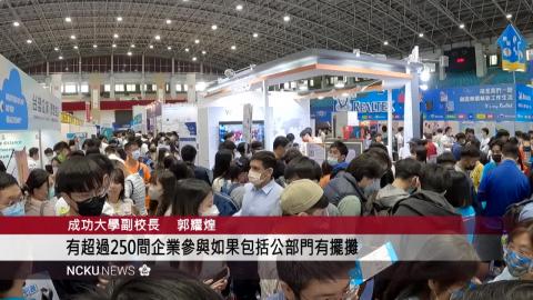 【影音】突破企業人才荒　2023 南區就業博覽會近萬人湧入成大