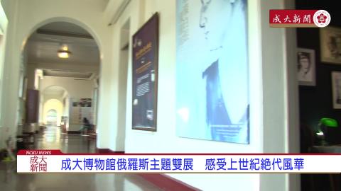 【影音】成大博物館俄羅斯主題展　感受上世紀風華