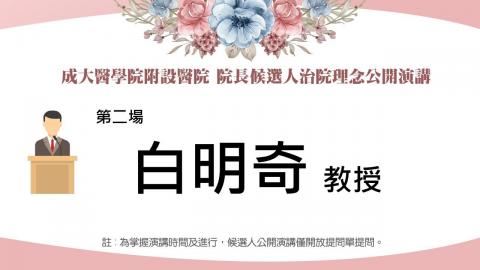 20230209白明奇教授｜2023附設醫院院長遴選治院理念公開演講