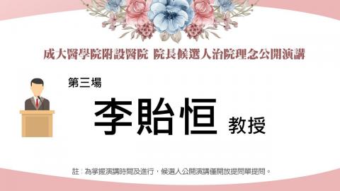 20230215李貽恒教授|2023附設醫院院長遴選治院理念公開演講