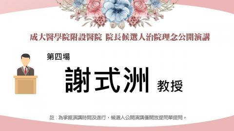 20230216謝式洲教授｜2023附設醫院院長遴選治院理念公開演講