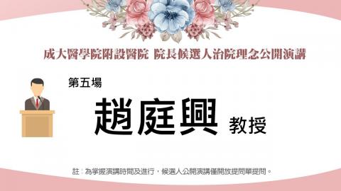 20230222趙庭興教授｜2023附設醫院院長遴選治院理念公開演講