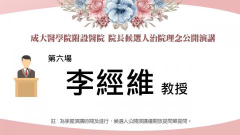 20230223李經維教授｜2023附設醫院院長遴選治院理念公開演講