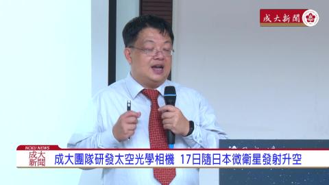 【影音】成大團隊研發太空光學相機　17日隨日本微衛星發射升空