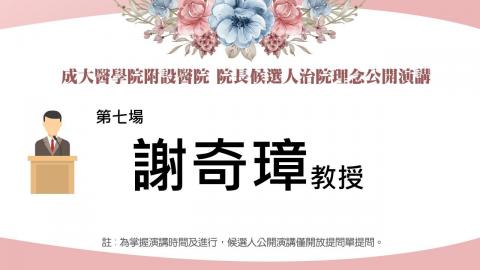 20230302謝奇璋教授｜2023附設醫院院長遴選治院理念公開演講