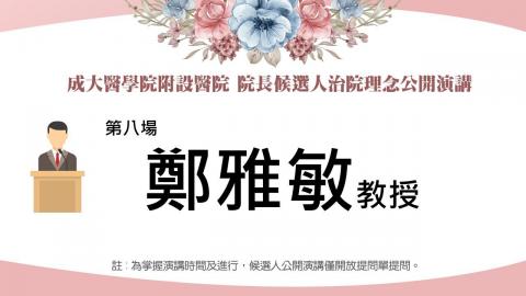 20230308鄭雅敏教授｜2023附設醫院院長遴選治院理念公開演講