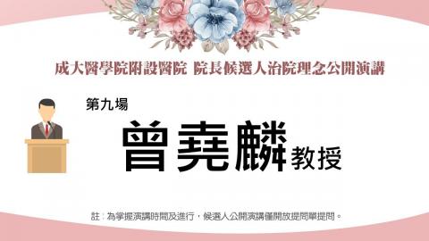 20230309曾堯麟教授｜2023附設醫院院長遴選治院理念公開演講