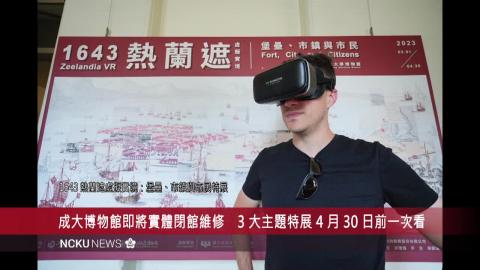 【影音】成大博物館即將實體閉館維修　3 大主題特展 4 月 30 日前一次看