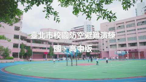 防空疏散避難演練影片國中及高中版.mp4