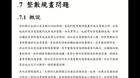 CEOR.7.1.整數規畫問題概說.mp4