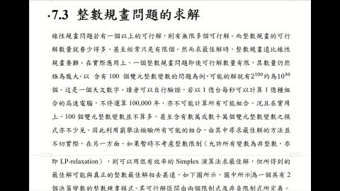 CEOR.7.3.整數規畫問題的求解.A.mp4