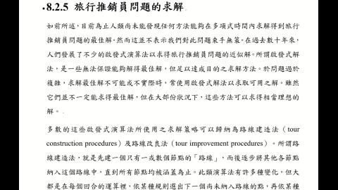 CEOR.8.2.旅行推銷員問題.E.mp4