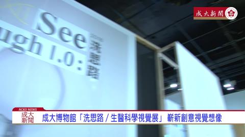 【影音】成大博物館「洗思路／See Through 1.0：生醫科學視覺展」