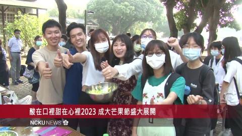 【影音】酸在口裡 甜在心裡 2023 成大芒果節盛大展開