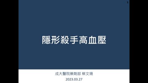 1120327_成大醫院藥劑部蔡文珊藥師CVH授課_隱形殺手高血壓.mp4