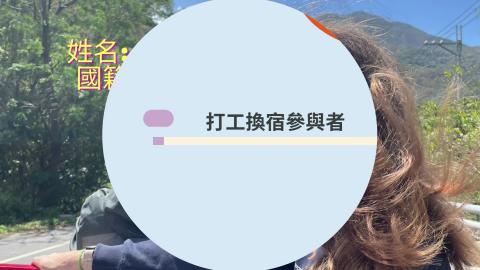 2023 春季成丹打工換宿 .mp4