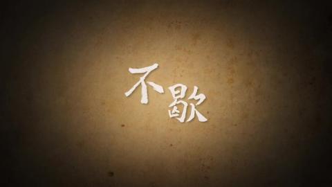 不歇─成大蘇慧貞校長續任致聘典禮開場影片.mp4