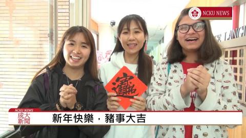 【影音】「豬」君遠道喜相逢，同堂共慶新春週