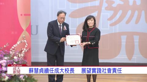 【影音】蘇慧貞續任成大校長 展望實踐社會責任