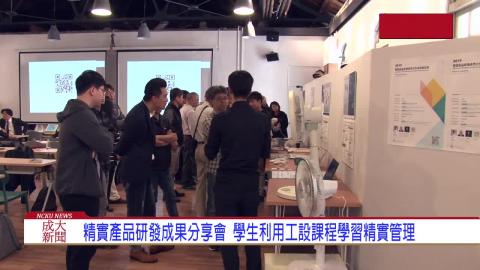 【影音】成大工設系精實產品研發產學合作成果分享 企業高層來取經