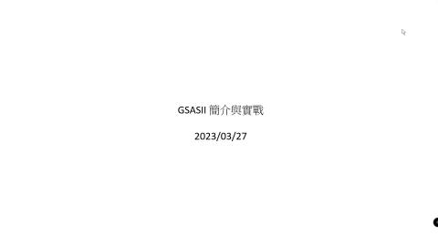 GSAS簡介與實戰