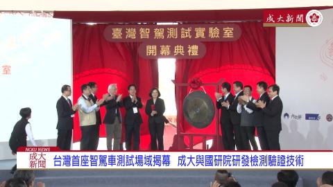 【影音】台灣首座「智駕測試實驗室」開幕 成大智駕車動態實測完美