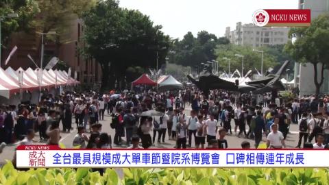 【影音】2019成大單車節參與人數創新高　近２萬高中學子熱情與會
