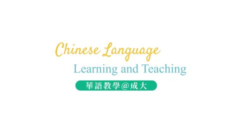 2023.02.22華語中心教學宣傳影片