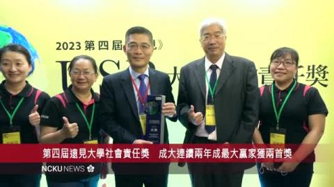 【影音】2023 第四屆《遠見》大學社會責任獎 成大連續兩年成最大贏家 獲「在地共融」「福祉共生」兩首獎