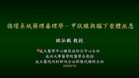 1120418歐弘毅醫師CPT授課_Thyroid and pituitary disease.mp4