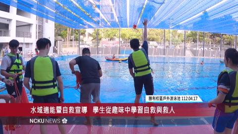 【影音】成功大學水域救援挑戰賽　實境模擬自救求生臨場感強