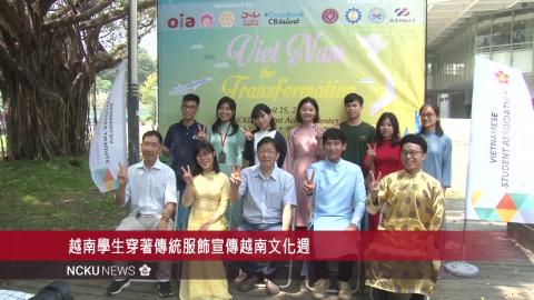【影音】成大越南文化週 4月15 日歡喜回歸　歡迎大家認識越南